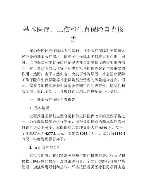 基本医疗、工伤和生育保险自查报告