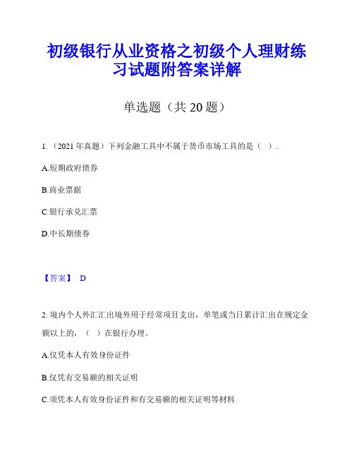 初级银行从业资格之初级个人理财练习试题附答案详解