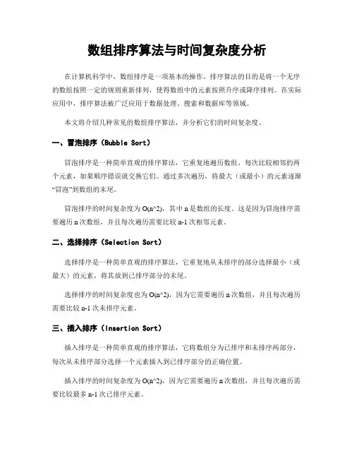 数组排序算法与时间复杂度分析