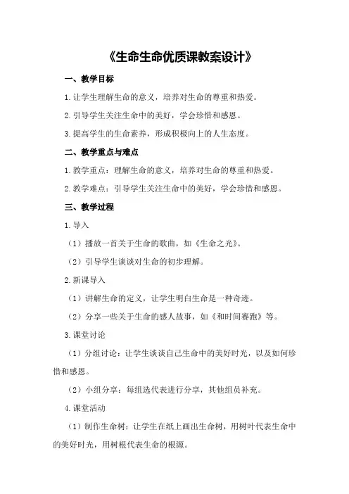 生命生命优质课教案设计