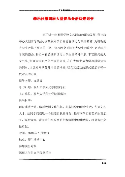 器乐社第四届大型音乐会活动策划书