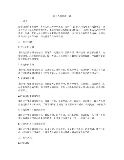 晋升人员培训计划