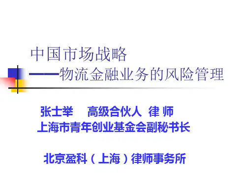 张士举 物流金融业务风险管控