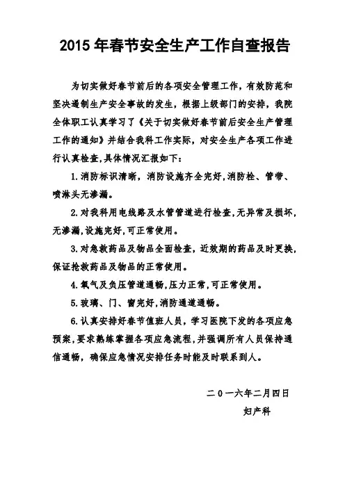 2015年春节安全生产工作自查报告