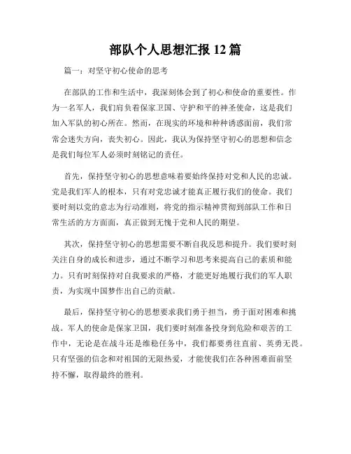 部队个人思想汇报12篇