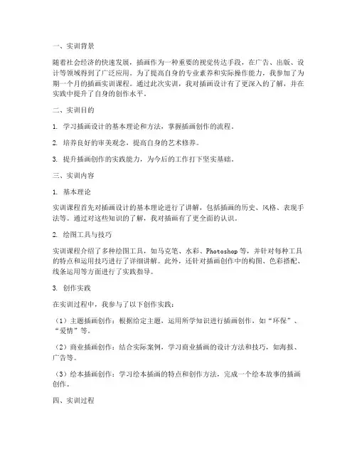 插画实训课实训报告