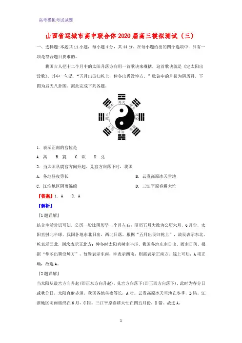 2020届山西省运城市高中联合体高三模拟测试(三)地理试题(解析版)
