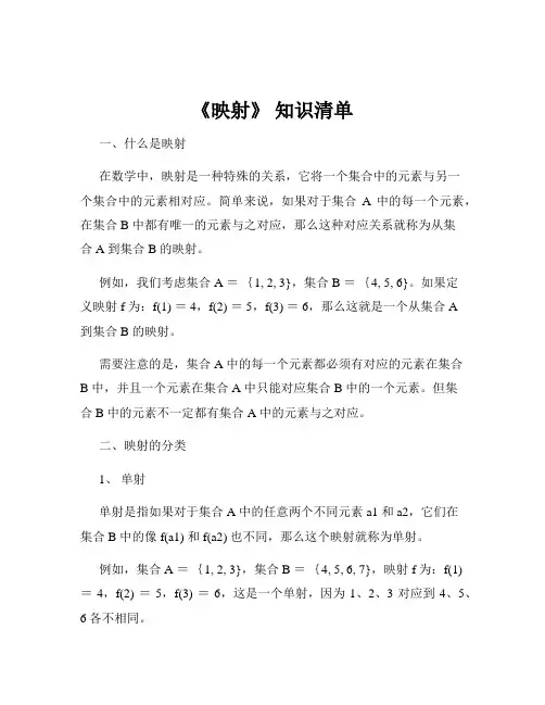 《映射》 知识清单