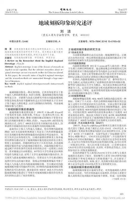 地域刻板印象研究述评_刘洁