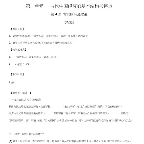 人教版历史必修二第4课《古代的经济政策》教案.doc