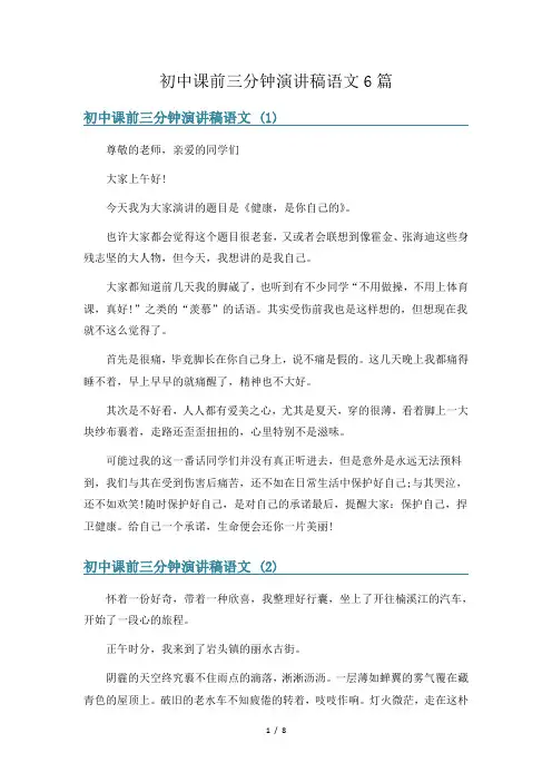 初中课前三分钟演讲稿语文6篇