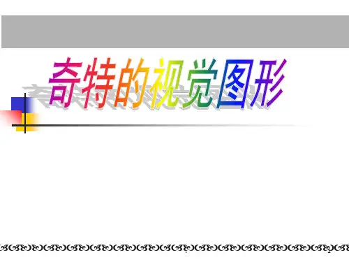 奇特的视觉图形PPT课件