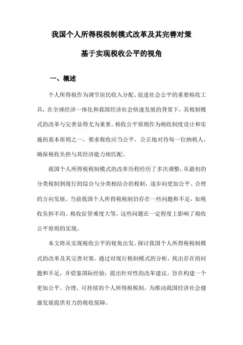 我国个人所得税税制模式改革及其完善对策基于实现税收公平的视角