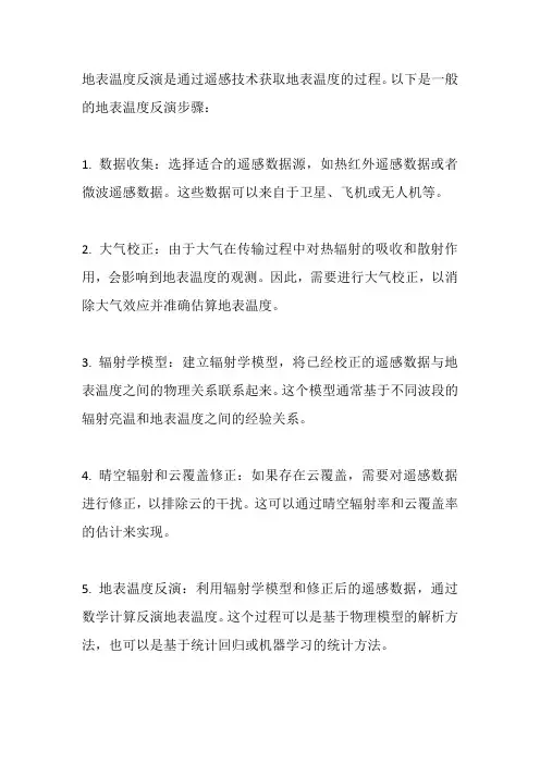地表温度反演步骤