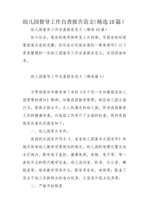 幼儿园督导工作自查报告范文(精选10篇)