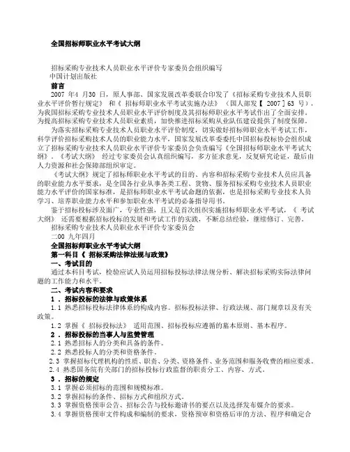 全国招标师职业水平考试大纲