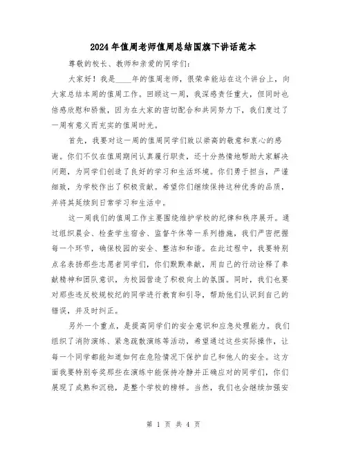 2024年值周老师值周总结国旗下讲话范本(2篇)