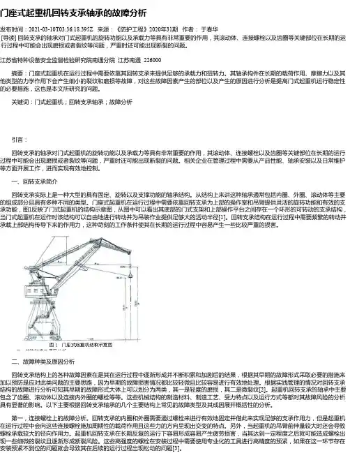 门座式起重机回转支承轴承的故障分析