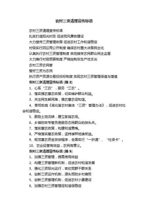 农村三资清理宣传标语