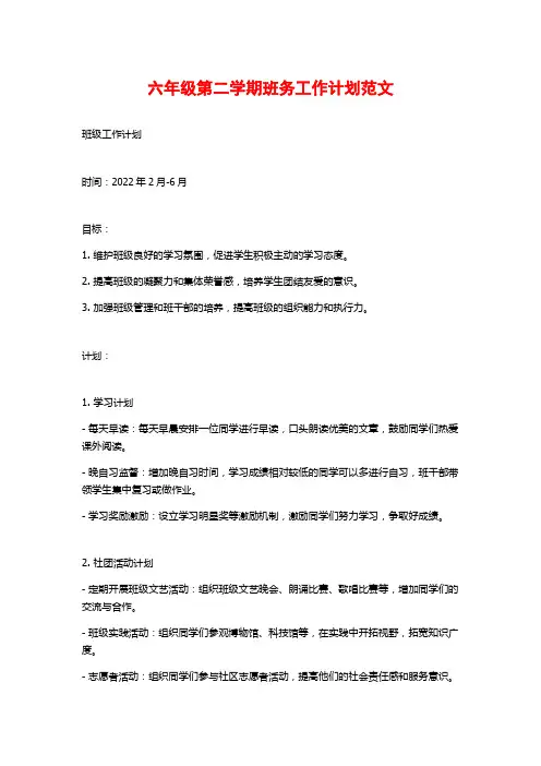 六年级第二学期班务工作计划范文 (2)