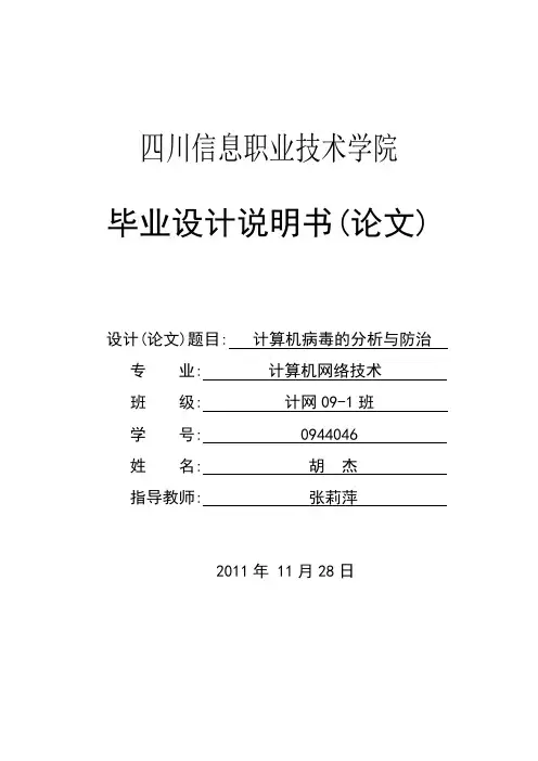 毕业设计计算机病毒的分析与防治