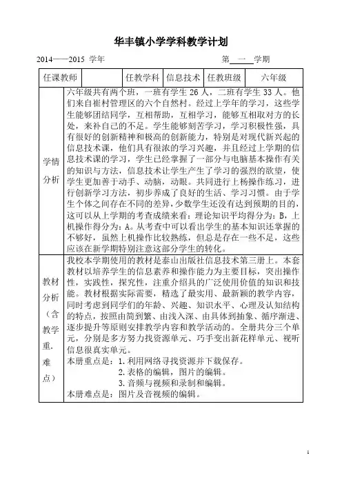 新泰山版六年级信息技术上册教学计划