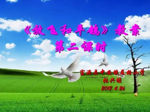《放飞和平鸽》课件