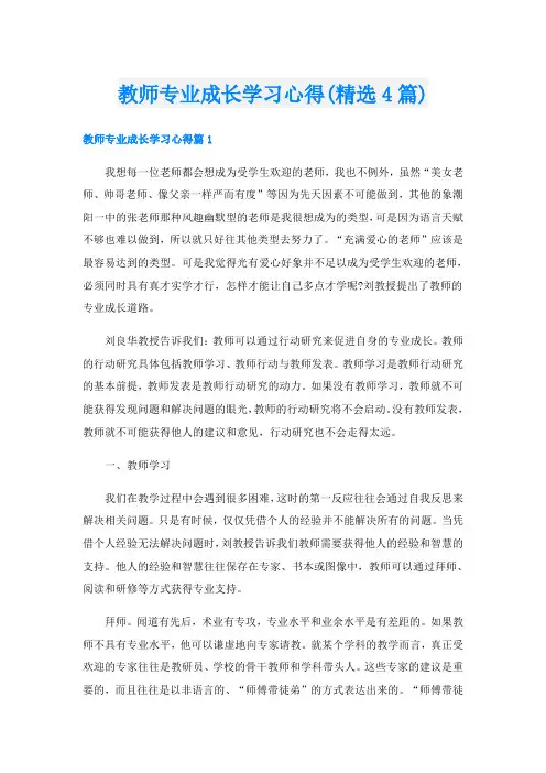 教师专业成长学习心得(精选4篇)