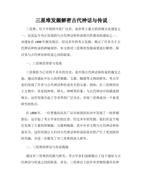 三星堆发掘解密古代神话与传说