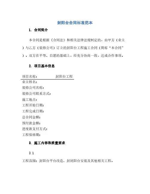 封阳台合同(模板)标准范本