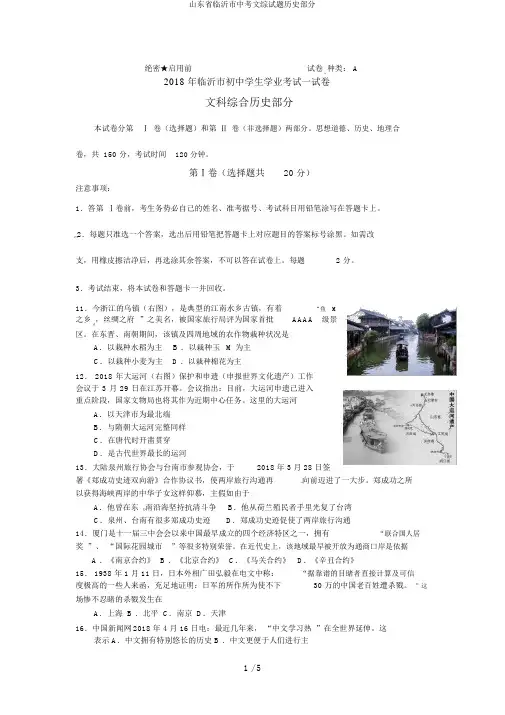 山东省临沂市中考文综试题历史部分