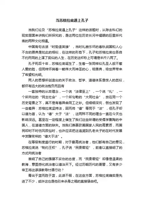 当苏格拉底遇上孔子