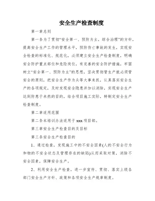 安全生产检查制度