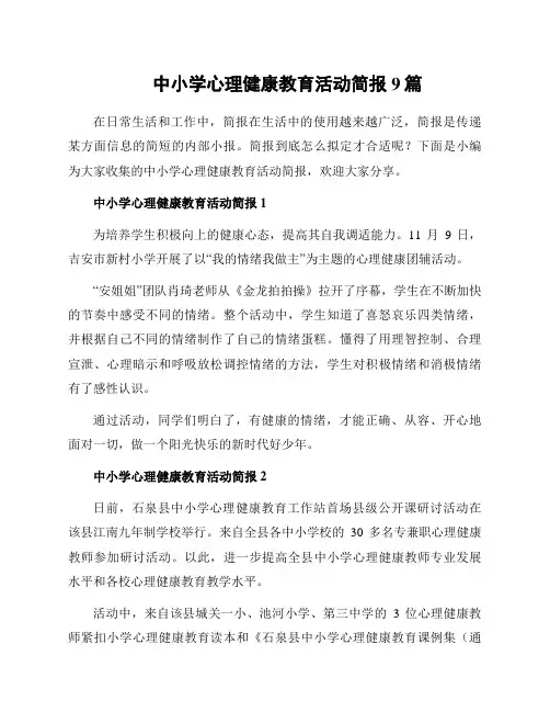 中小学心理健康教育活动简报9篇