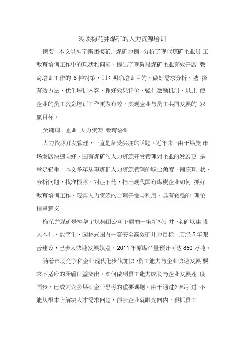 梅花井煤矿人力资源培训