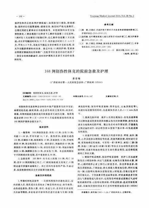 168例创伤性休克的院前急救及护理