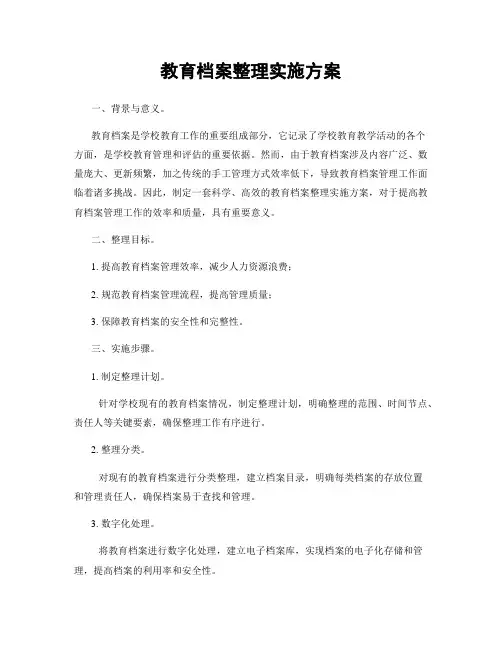 教育档案整理实施方案