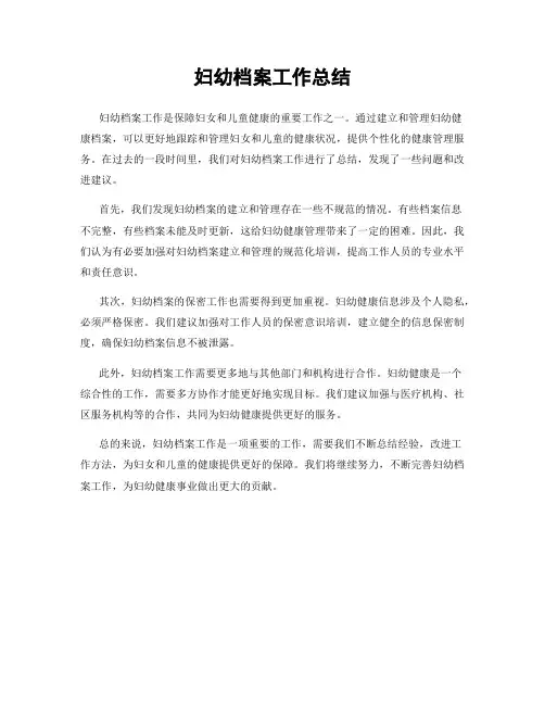 妇幼档案工作总结