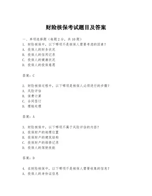 财险核保考试题目及答案