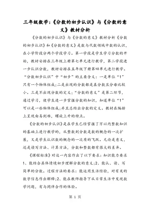 三年级数学：《分数的初步认识》与《分数的意义》教材分析