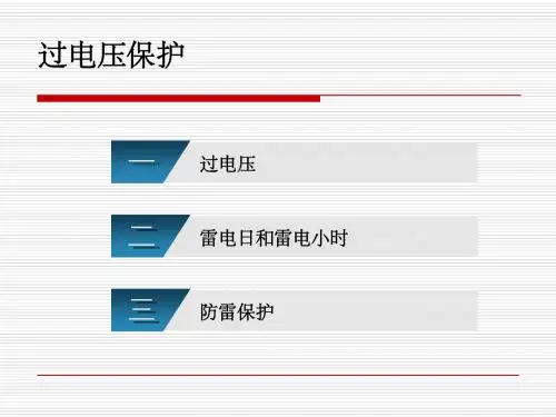 过电压保护