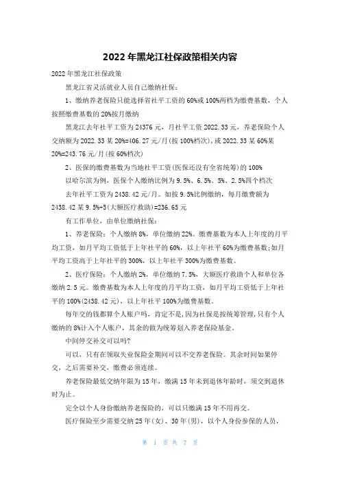 2022年黑龙江社保政策相关内容