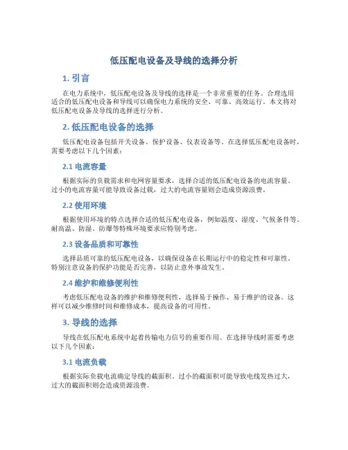 低压配电设备及导线的选择分析