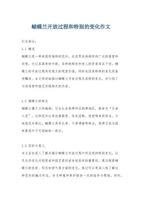 蝴蝶兰开放过程和特别的变化作文