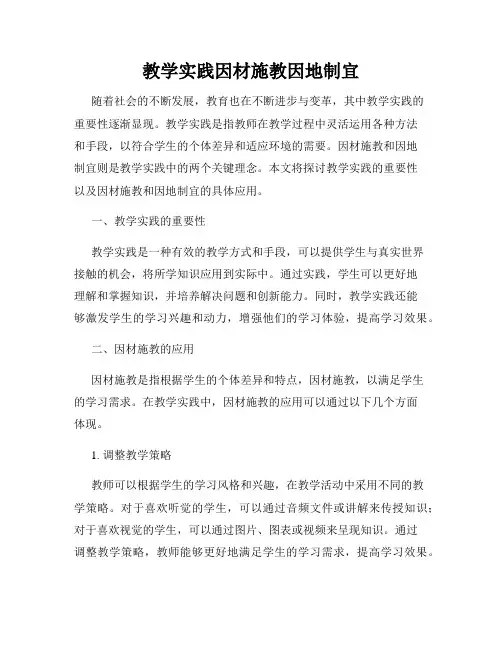 教学实践因材施教因地制宜