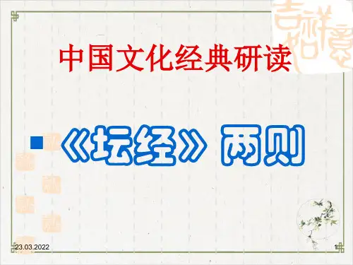 坛经两则PPT实用课件 人教课标版