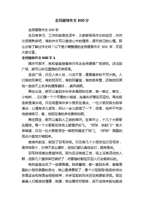 全民健身作文800字