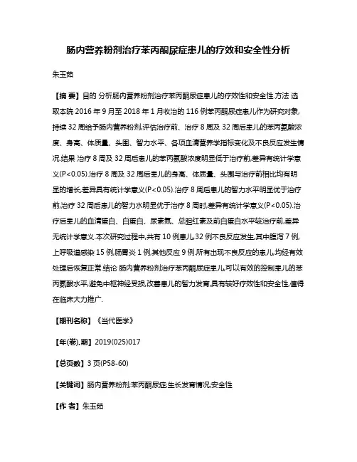 肠内营养粉剂治疗苯丙酮尿症患儿的疗效和安全性分析