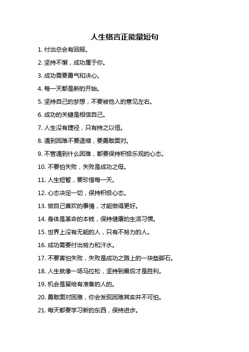 人生格言正能量短句