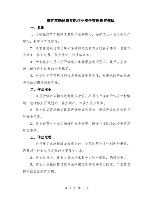 煤矿车辆掉道复轨作业安全管理规定模版